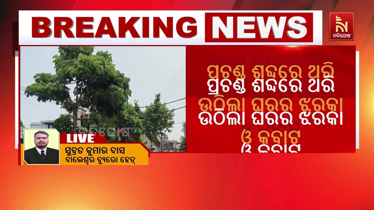 ପ୍ରଚଣ୍ଡ ଶବ୍ଦରେ ଥରି ଉଠିଲା ବାଲେଶ୍ଵର ସହର