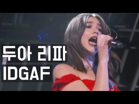 [가사 번역] 두아 리파 - IDGAF 라이브 무대 (지미 키멜 라이브)