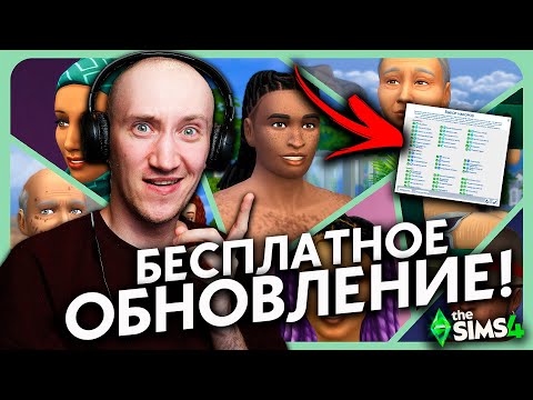 БЕСПЛАТНОЕ ОБНОВЛЕНИЕ СИМС 4 - ОСОБЕННОСТИ КОЖИ, НОВЫЕ НАСТРОЙКИ, ПРИЧЕСКА И ГОЛОВНОЙ УБОР!