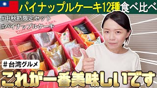 【台湾グルメ】台湾人のわたしのがオススメします！パイナップルケーキの味は店によって全然違います🍍妞新聞｜鳳梨酥夢幻盒