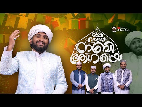 New Rabi Ul Awal Naat 2025  - Kamli Wale Nabi Aagaye -Milad Title Kalam -  Azhar Kallur 