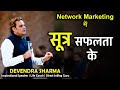 सूत्र सफलता के Sutra Safalta Ke Leadership Skills By Devendra Sharma Network