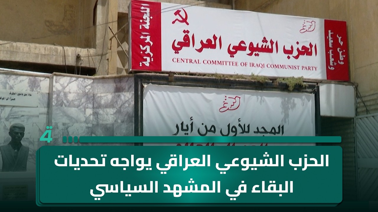 فيديو | الحزب الشيوعي العراقي يواجه تحديات البقاء في المشهد السياسي