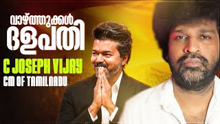 C Joseph Vijay | CM of Tamilnadu | Thalapathy Vijay