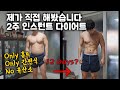 2주간 인스턴트 다이어트 푸드만 먹고 홈트레이닝만 해봤습니다/ 다이어트 간편식