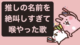 【推し】推しの名前を絶叫しすぎて喉やった歌 feat.初音ミク #Shorts #vocaloid