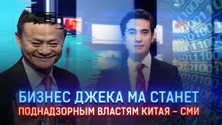 БИЗНЕС ДЖЕКА МА СТАНЕТ ПОДНАДЗОРНЫМ ВЛАСТЯМ КИТАЯ - СМИ