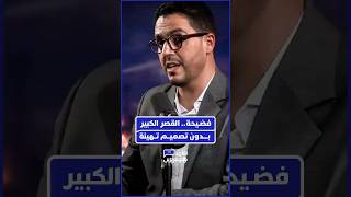 اعتراف صادم.. مدينة عريقة تُسيّر عشوائيا بدون وثيقة تعمير وأحياء كاملة شيدت فوق مجاري المياه والشعاب thumbnail