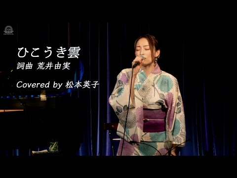 「ひこうき雲」【ライブ映像】