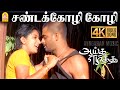 Sandakkozhi 4K Video Song சண்டக்கோழி கோழி Aayutha Ezhuthu Suriya AR Rahm