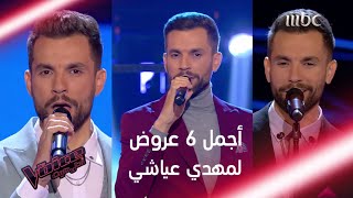 أجمل التي قدمها مهدي عياشي على مسرح #MBCTheVoice thumbnail