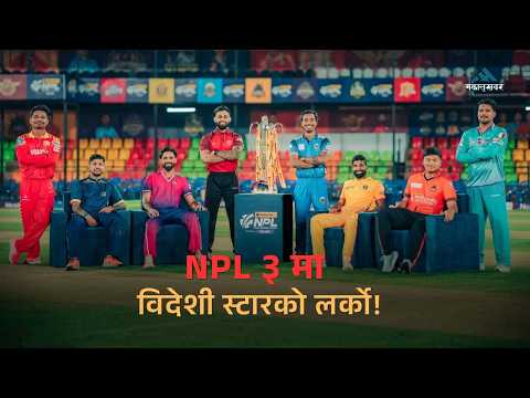 NPL SEASON 3 : कुन टोलीमा कति विदेशी स्टार? सबै टिमको पूरा विवरण | NPL 2026