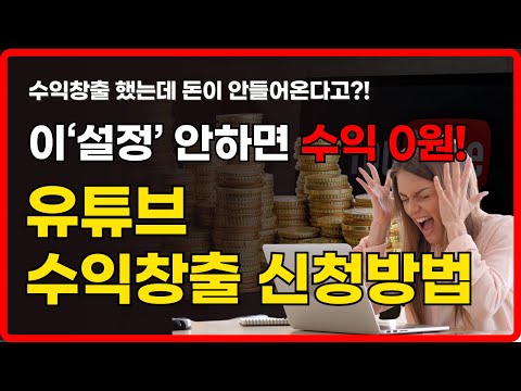유튜브 수익창출 신청 | 수익100%받는 법 + 필수설정