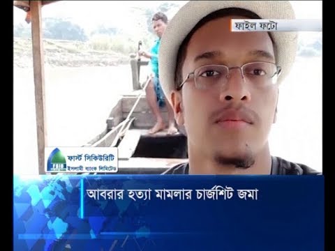 আবরার হত্যা মামলার চার্জশিট জমা