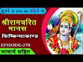 EP 270 Sugreev Ka Rajyabhishek Bhavarth Sahit Akashvani Ramcharitmanas Kishkindhakand