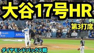 大谷翔平17号ホームラン！！再びHR数MLB単独首位に！！【現地映像】2025年5月20日 Dバックス戦
