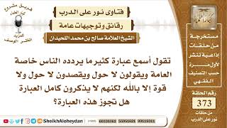 صورة 4688 -   قول عبارة لا حول أي معنى لاحول ولاقوة إلا بالله -  نور على الدرب