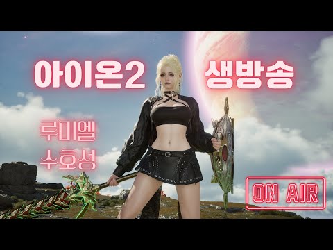 [아이온2] 시즌2의 미래는 어떻게? 오늘 라방이 중요할듯_루미엘 3339 수호성 AION2