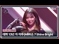 EN JP 퀸덤퍼즐 2회 다시 시작하는 마음으로 데뷔 13년 차 미루 MIRU 의 Shine Brig