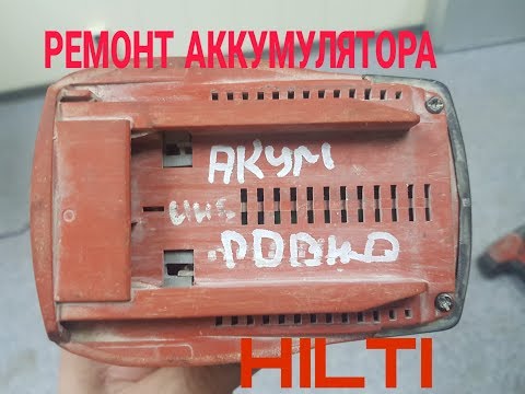 Ремонт аккумулятора хилти