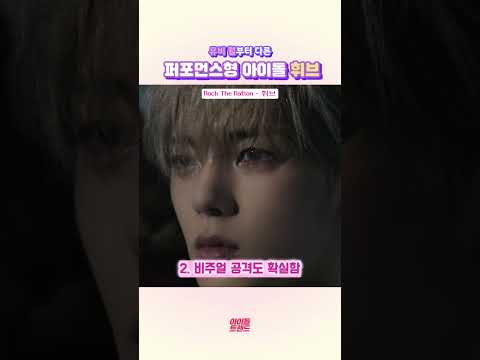 뮤비 퀄부터 깜짝 놀라는 퍼포먼스형 아이돌 휘브