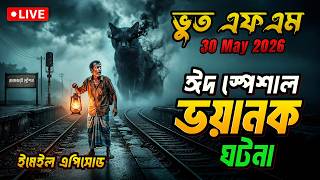 Download lagu Eid Special Horrible Incident | Bhoot Fm 30 may 2026 | Bhoot Email Episode #vutfm #bhootfm #horro... mp3