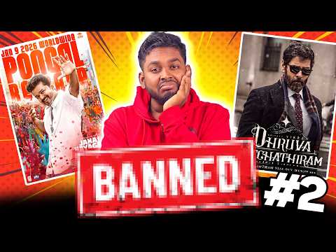 இதுக்கு நீங்க தடையே பண்ணிடலாம்! பகுதி 2 | Unreleased Tamil Movies Part 2 #jananayagan #funnyvideo