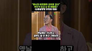 "흙수저ㆍ비주류라 오히려 감사" 부자가 되고 난 후 바람은?