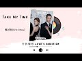 Take My Time - 周兴哲 (Eric Chou) - [许我耀眼 Love’s Ambition OST]《English Lirik》