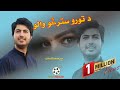 Da Shno Stargo Katalo Ta Obal Da Ijaz Ufaq Nwe Song Director PayamKharotee