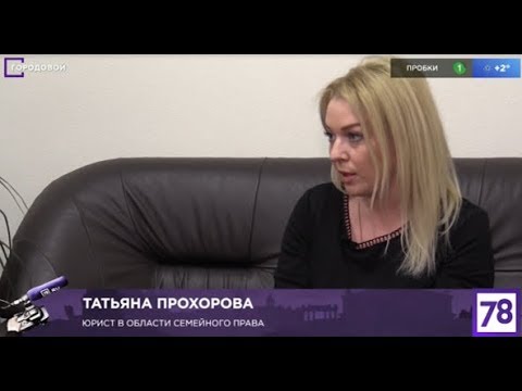 адвокат Татьяна Прохорова на телеканале 78 в программе "Городовой" о  сложностях при разделе имущества супругов