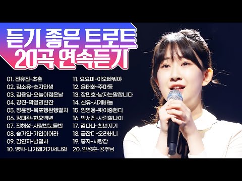 듣기 좋은 트로트 20곡 연속듣기 #전유진 #김용임 #장윤정 #강태관 #송가인 #장민호