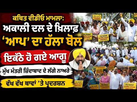 AAP Protests Across Punjab l  Akali Dal ਦੇ ਖ਼ਿਲਾਫ਼ ‘AAP’ ਦਾ ਹੱਲਾ ਬੋਲ, ਇਕੱਠੇ ਹੋ ਗਏ ਆਗੂ
