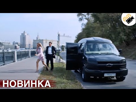 🔥 НОВЫЙ ВОСХИТИТЕЛЬНЫЙ ФИЛЬМ ТОЛЬКО ВЫШЕЛ! НА РЕАЛЬНЫХ СОБЫТИЯХ! "Чужая Семья" ВСЕ СЕРИИ