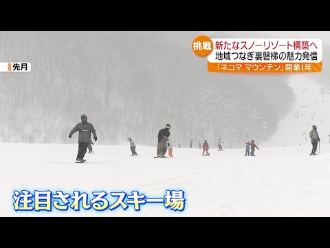 新たなスノーリゾート構築へ…スキー場「ネコマ マウンテン」開業から１年