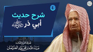 صورة ٤. شرح حديث أبي ذر رضي الله عنه | العلامة عبدالله الغنيمان