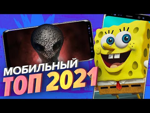 Лучшие мобильные игры 2021 года [Мобильный Уэс]