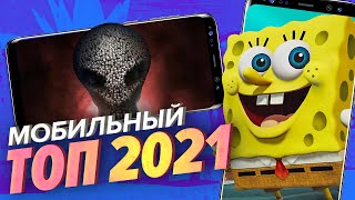 Лучшие мобильные игры 2021 года [Мобильный Уэс]