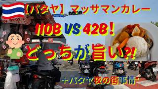 110バーツvs42バーツ｜パタヤのマッサマンカレーどっちが旨い？有名店Dang Dumとフードコート食べ比べ＋夜の街事情