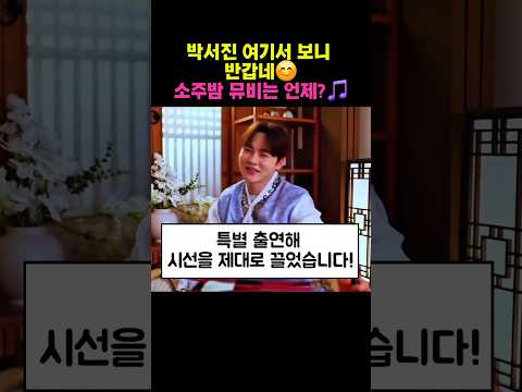 박서진 반가운 등장! 소주밤 뮤비는 언제? ????