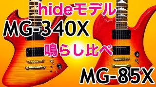 Video thumbnail for hideモデル/MG-340XとMG-85X鳴らし比べ！スペックの違い、音の違いを徹底レビュー！ by SeaBirdチャンネル