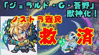【モンスト】『ジェラルド・G・蒼野』獣神化！　ノストラダムスの意志を受け継ぐ男。
