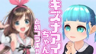 まさか人生初のコラボ動画がこんなことになるとは…【キズナアイちゃん大好きVtuberです】