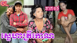 ស្នេហាត្រីកោណ GL (ភាគ15) ពី មី Enaak / New comedy clip from Nimeth Shot film