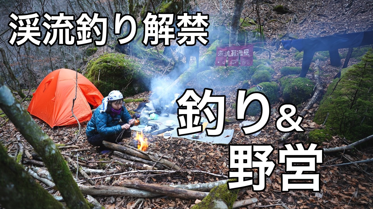 【渓流解禁2026】極寒の源流へ。巨大な影を追い求めた1泊2日の釣り野営