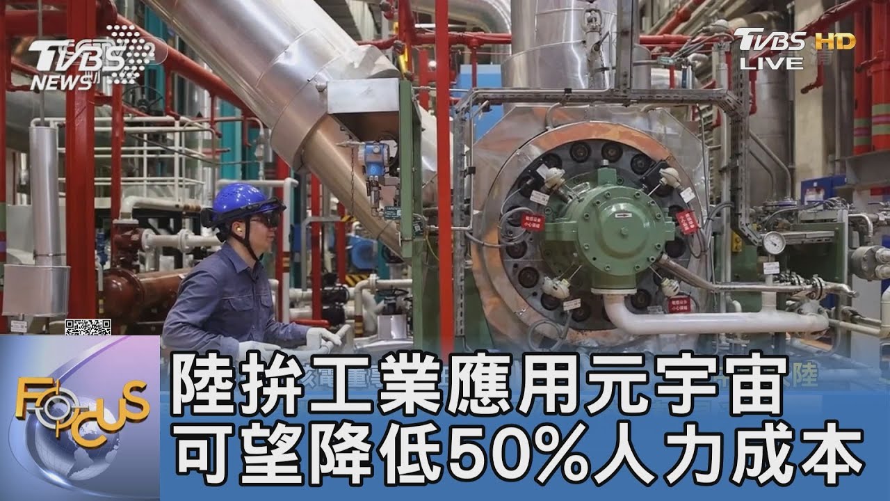 陸拚工業應用元宇宙 可望降低50%人力成本