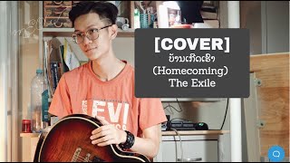 Video thumbnail of "[COVER] - Ban Gerd Hao - ບ້ານເກີດເຮົາ (Homecoming) - The Exile"