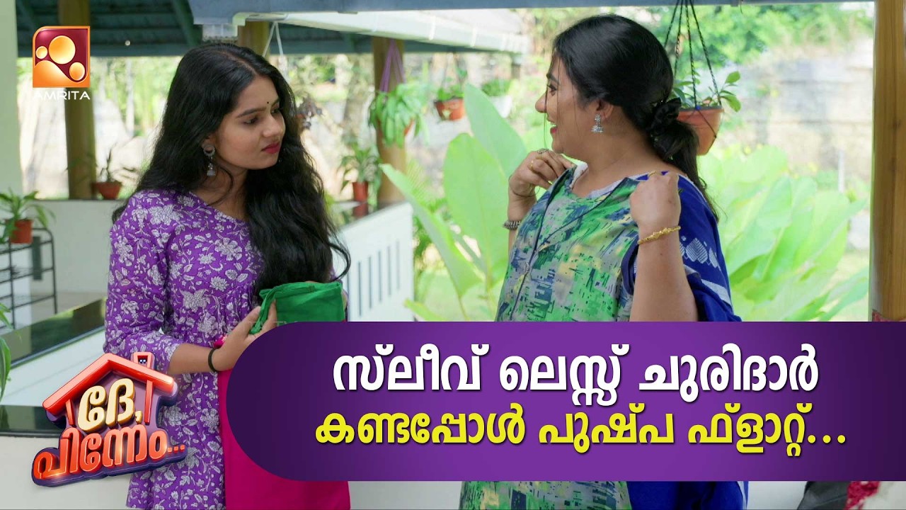 സ്ലീവ് ലെസ്സ് ചുരിദാർ കണ്ടപ്പോൾ പുഷ്പ ഫ്ലാറ്റ്... Dhe Pinn