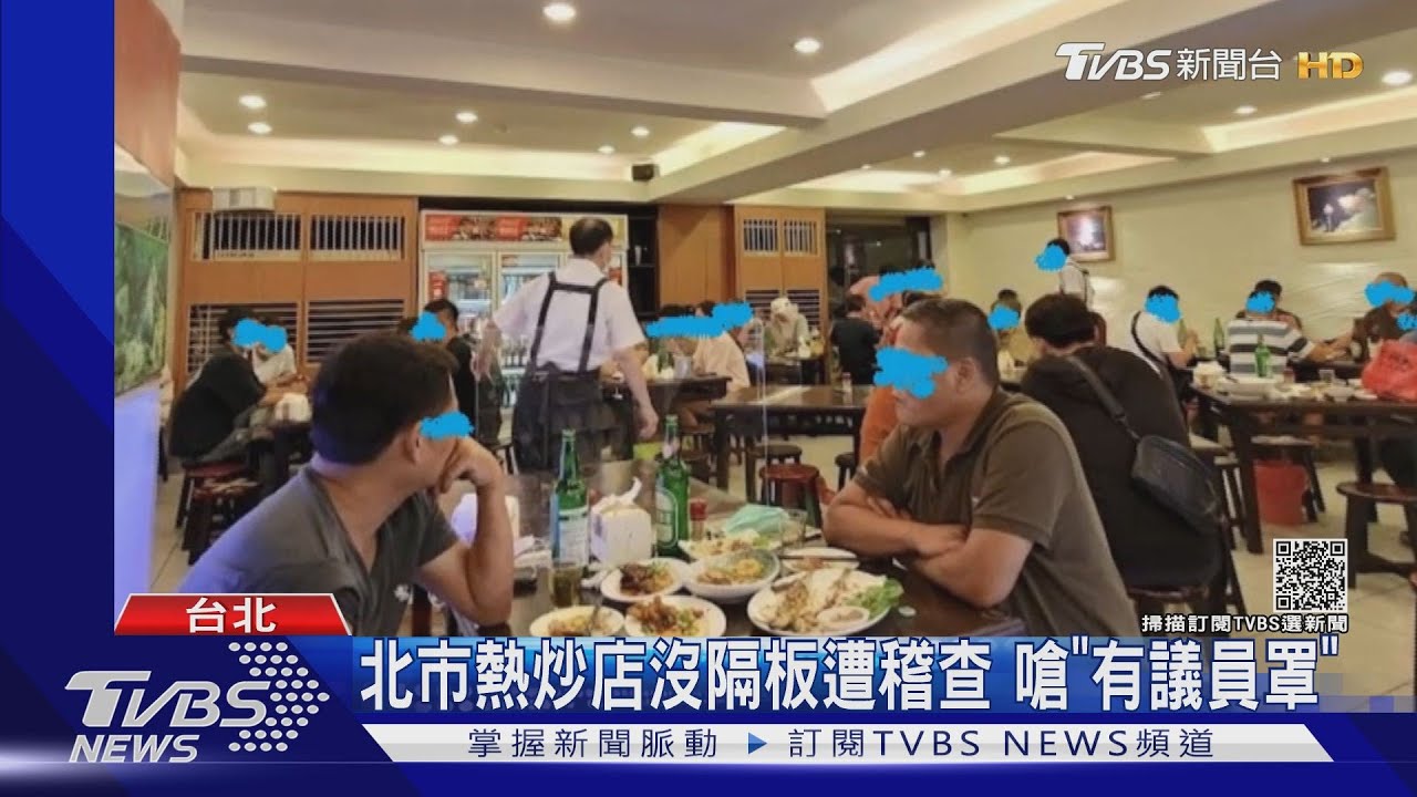 北市熱炒店沒隔板遭稽查 嗆「有議員罩」