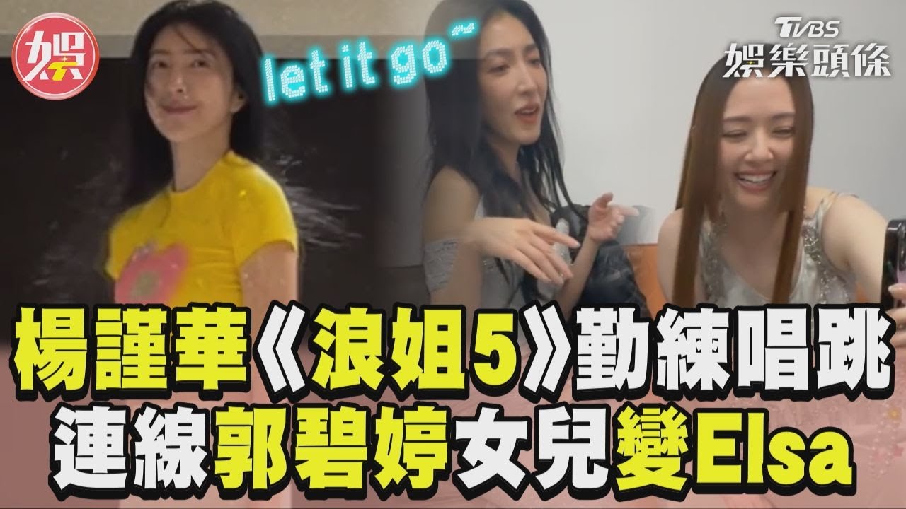 影音/楊謹華《浪姐5》勤練唱跳 連線郭碧婷女兒秒變Elsa
